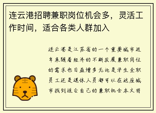 连云港招聘兼职岗位机会多，灵活工作时间，适合各类人群加入