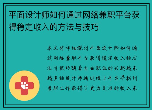 平面设计师如何通过网络兼职平台获得稳定收入的方法与技巧