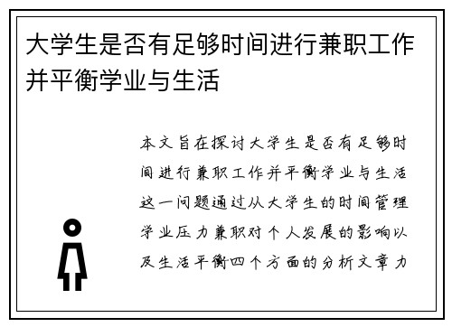 大学生是否有足够时间进行兼职工作并平衡学业与生活