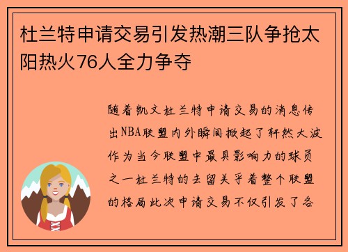 杜兰特申请交易引发热潮三队争抢太阳热火76人全力争夺