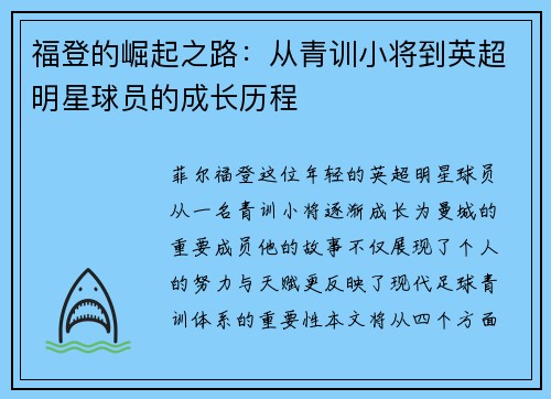 福登的崛起之路：从青训小将到英超明星球员的成长历程
