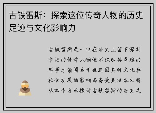古铁雷斯：探索这位传奇人物的历史足迹与文化影响力
