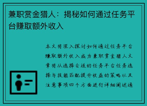 兼职赏金猎人：揭秘如何通过任务平台赚取额外收入