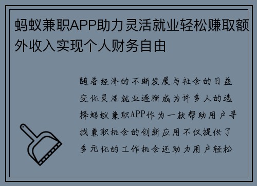 蚂蚁兼职APP助力灵活就业轻松赚取额外收入实现个人财务自由