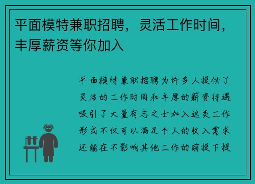 平面模特兼职招聘，灵活工作时间，丰厚薪资等你加入