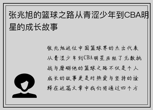 张兆旭的篮球之路从青涩少年到CBA明星的成长故事