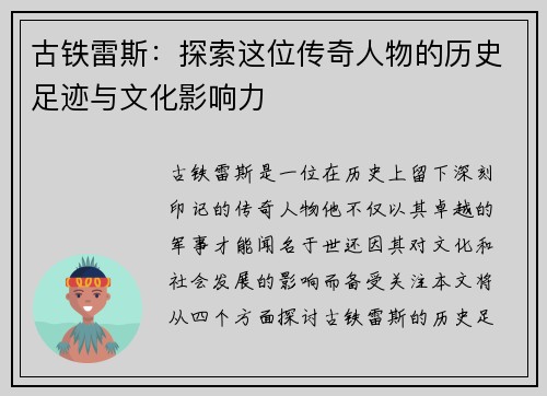 古铁雷斯：探索这位传奇人物的历史足迹与文化影响力