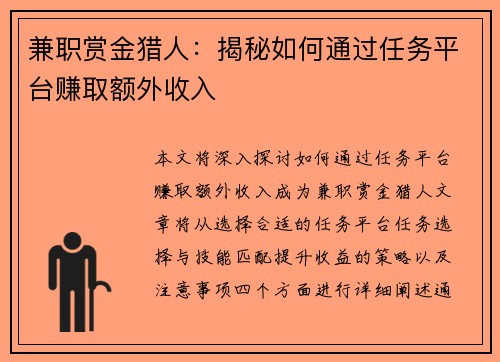 兼职赏金猎人：揭秘如何通过任务平台赚取额外收入