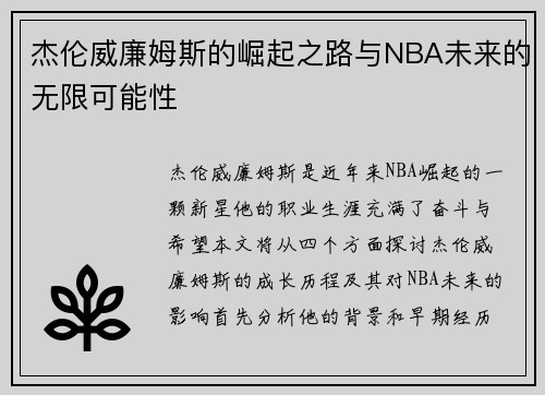 杰伦威廉姆斯的崛起之路与NBA未来的无限可能性