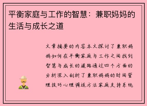平衡家庭与工作的智慧：兼职妈妈的生活与成长之道