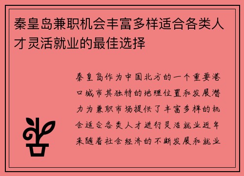 秦皇岛兼职机会丰富多样适合各类人才灵活就业的最佳选择