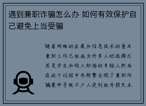 遇到兼职诈骗怎么办 如何有效保护自己避免上当受骗