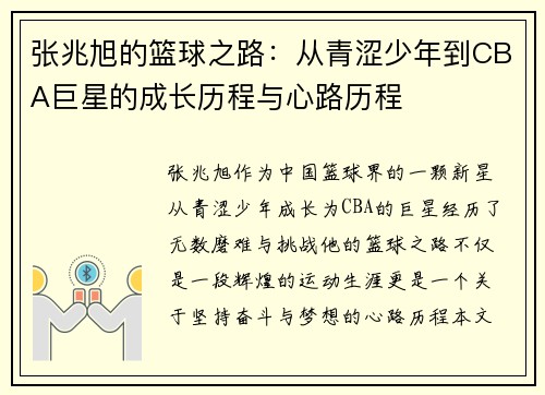 张兆旭的篮球之路:从青涩少年到CBA巨星的成长历程与心路历程