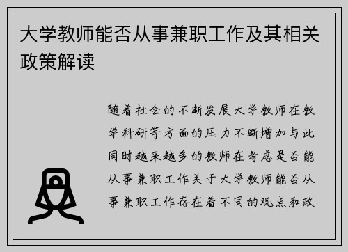 大学教师能否从事兼职工作及其相关政策解读