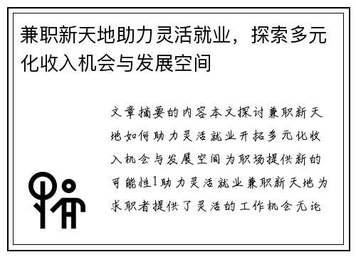 兼职新天地助力灵活就业,探索多元化收入机会与发展空间