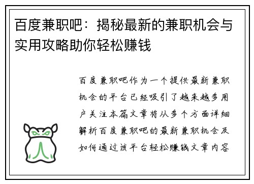 百度兼职吧：揭秘最新的兼职机会与实用攻略助你轻松赚钱