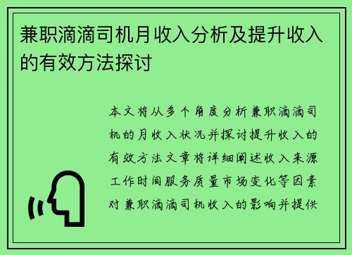 兼职滴滴司机月收入分析及提升收入的有效方法探讨
