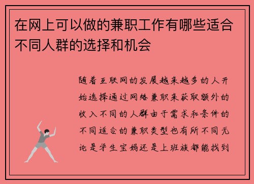 在网上可以做的兼职工作有哪些适合不同人群的选择和机会