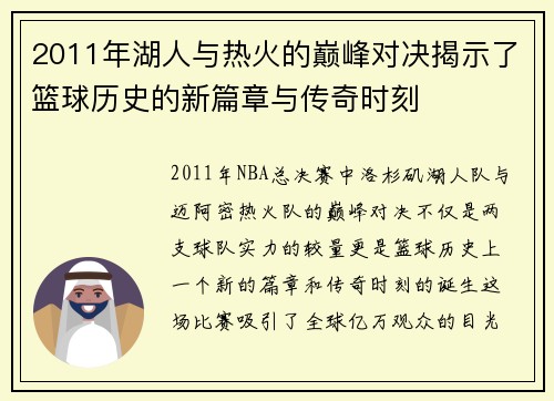 2011年湖人与热火的巅峰对决揭示了篮球历史的新篇章与传奇时刻