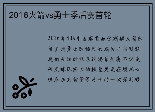 2016火箭vs勇士季后赛首轮