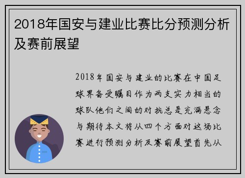 2018年国安与建业比赛比分预测分析及赛前展望