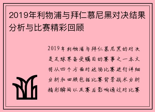 2019年利物浦与拜仁慕尼黑对决结果分析与比赛精彩回顾