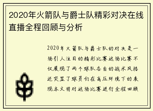 2020年火箭队与爵士队精彩对决在线直播全程回顾与分析