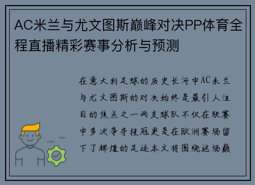 AC米兰与尤文图斯巅峰对决PP体育全程直播精彩赛事分析与预测