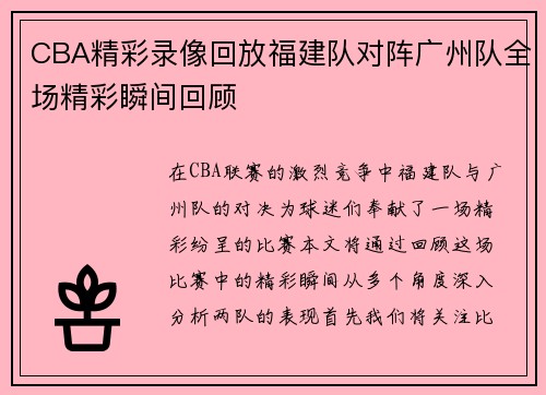 CBA精彩录像回放福建队对阵广州队全场精彩瞬间回顾
