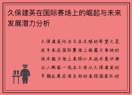 久保建英在国际赛场上的崛起与未来发展潜力分析