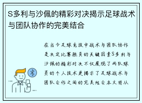 S多利与沙佩的精彩对决揭示足球战术与团队协作的完美结合