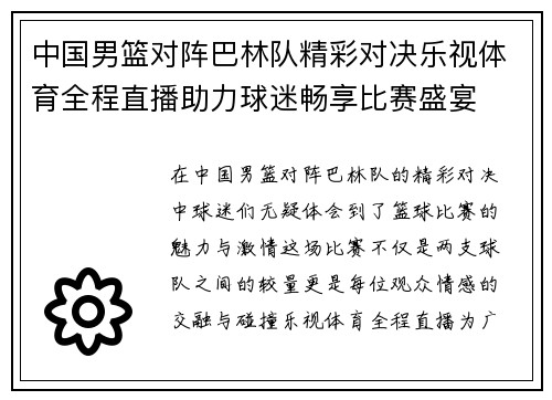 中国男篮对阵巴林队精彩对决乐视体育全程直播助力球迷畅享比赛盛宴