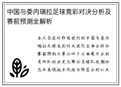 中国与委内瑞拉足球竞彩对决分析及赛前预测全解析