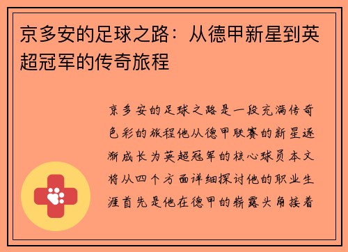 京多安的足球之路：从德甲新星到英超冠军的传奇旅程