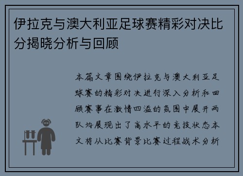 伊拉克与澳大利亚足球赛精彩对决比分揭晓分析与回顾