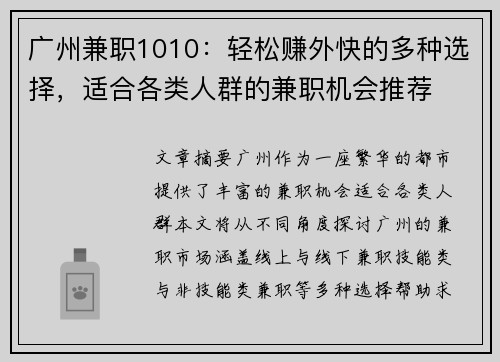 广州兼职1010：轻松赚外快的多种选择，适合各类人群的兼职机会推荐
