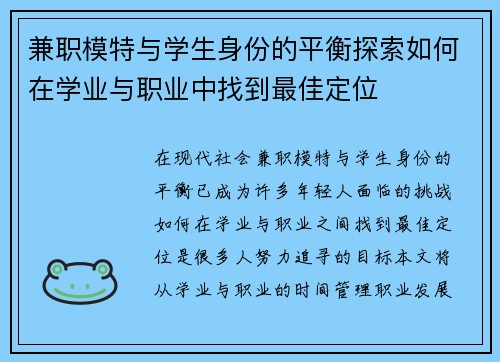 兼职模特与学生身份的平衡探索如何在学业与职业中找到最佳定位