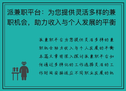 派兼职平台：为您提供灵活多样的兼职机会，助力收入与个人发展的平衡