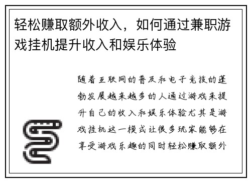 轻松赚取额外收入，如何通过兼职游戏挂机提升收入和娱乐体验