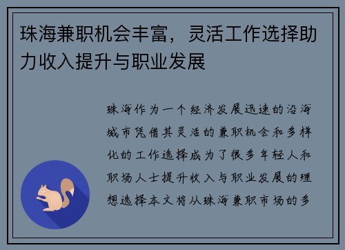 珠海兼职机会丰富,灵活工作选择助力收入提升与职业发展
