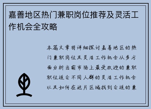 嘉善地区热门兼职岗位推荐及灵活工作机会全攻略