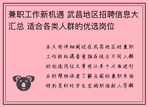 兼职工作新机遇 武昌地区招聘信息大汇总 适合各类人群的优选岗位