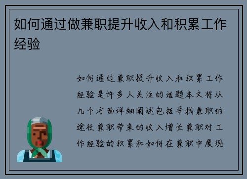 如何通过做兼职提升收入和积累工作经验