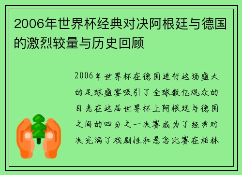 2006年世界杯经典对决阿根廷与德国的激烈较量与历史回顾