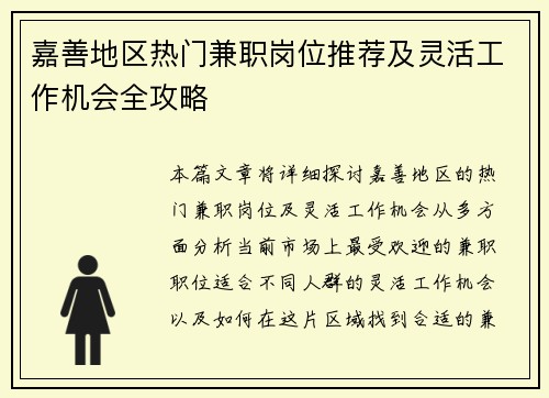 嘉善地区热门兼职岗位推荐及灵活工作机会全攻略
