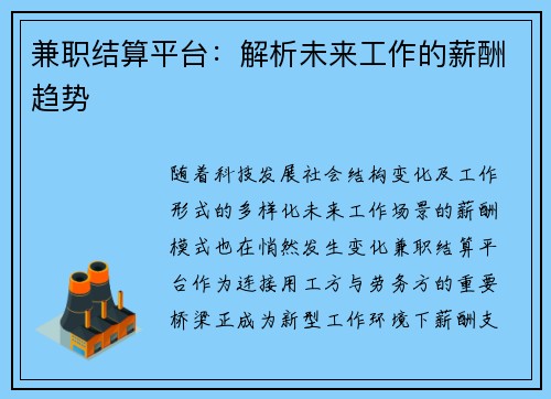 兼职结算平台:解析未来工作的薪酬趋势