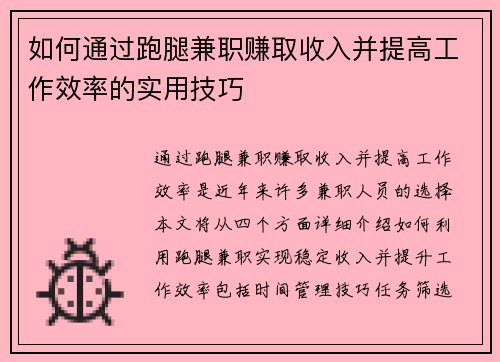 如何通过跑腿兼职赚取收入并提高工作效率的实用技巧