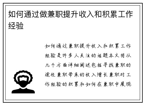 如何通过做兼职提升收入和积累工作经验