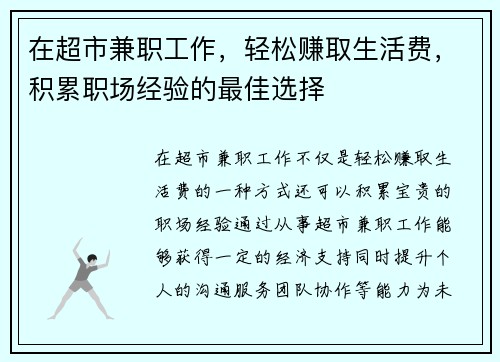 在超市兼职工作，轻松赚取生活费，积累职场经验的最佳选择