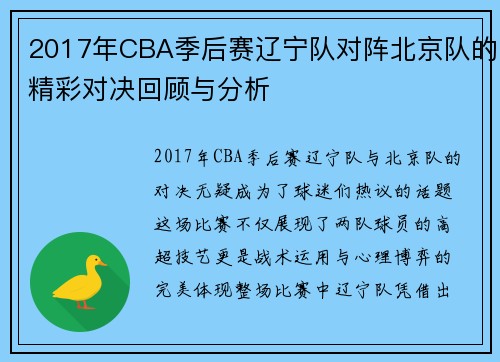 2017年CBA季后赛辽宁队对阵北京队的精彩对决回顾与分析
